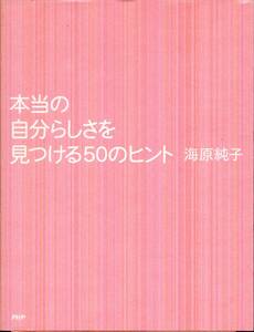 本当の自分らしさを見つける５０のヒント メンタルクリニックDr. 海原純子　PHP研究所