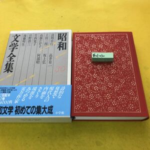 あ01-030 昭和文学全集 30 清岡卓行 高橋たか子 日野啓三 高井有一 阿部昭 上田三四ニ 竹西寛子 後藤明生 坂上弘 小学館