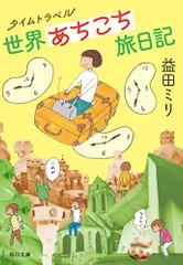 タイムトラベル世界あちこち旅日記【毎日文庫】／益田 ミリ