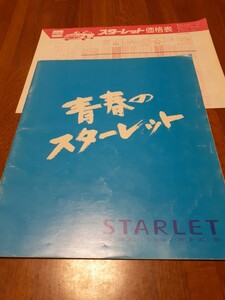 スターレット　1990年3月　カタログ