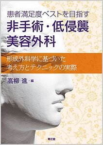 【中古】 患者満足度ベストを目指す 非手術・低侵襲美容外科 形成外科学に基づいた考え方とテクニックの実際