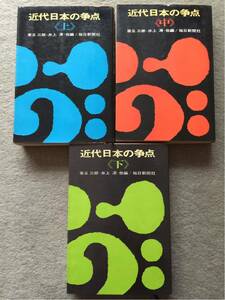 毎日新聞社 近代日本の争点 上中下 全3冊セット 家永三郎 井上清 他編