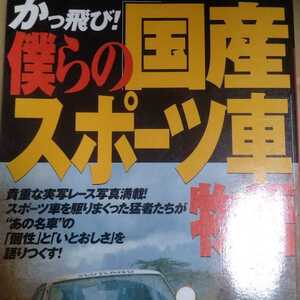 送無料 かっ飛び!僕らの国産スポーツ車物語 70年代のワークスラリードライバーが語る後藤正和 石川秀美 野口基容 山本哲朗 青木孝次