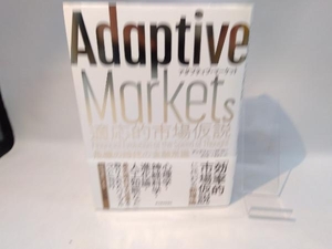 Adaptive Markets 適応的市場仮説 アンドリュー・W.ロー