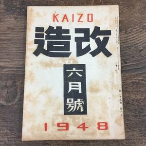 Q-4566■文藝雑誌　改造（KAIZO）昭和23年6月号(1948年）■戦後 小説 社会主義■中村金治 小林良正 宮本百合子 伊吹武彦■改造社■