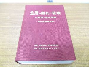 ▲01)【同梱不可】金属の割れ・破壊総合資料集/金属の割れ・破壊対策研究会/経営開発センター出版部/昭和55年発行/A