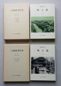 ＊三澤勝衛著作集2・3　 風土論1・2　2冊セット　みすず書房　1979年