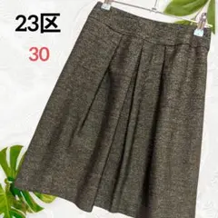 美品【23区】ひざ丈スカート サイズ30（S）　ラメ入りダークブラウン　毛混