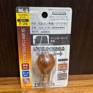 POLARG S25 ピン角違い シルバーコーティング バルブ アンバー ウインカー 球 ML-2 12V 21W 日星工業 ステルス 未使用品［196］