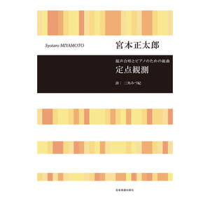合唱ライブラリー 宮本正太郎 混声合唱とピアノのための組曲 定点観測 全音楽譜出版社