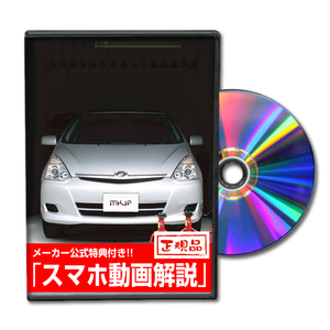 MKJP トヨタ ウィッシュ ANE・ZNE メンテナンスDVD 内装＆外装 ゆうメール送料無料