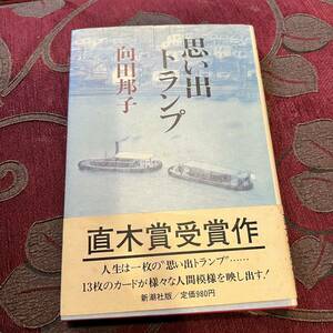 思い出トランプ　向田邦子　新潮社 第三刷