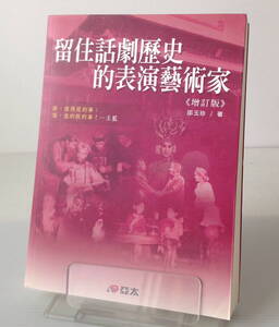 留住話劇暦史的表演芸術家／邵玉珍 著　亜太圖書出版社　中文／中国語