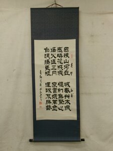 E4583 愛新覚羅毓歌 杜甫「春望」詩 行書 肉筆紙本 掛軸 中国書画