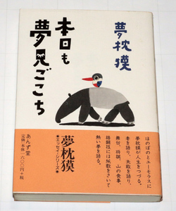 ◆夢枕獏　本日も夢見ごこち　初版◆古本◆同梱歓迎◆