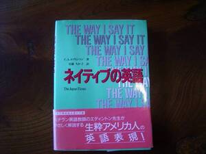 エディントン　著　「ネイテブの英語」