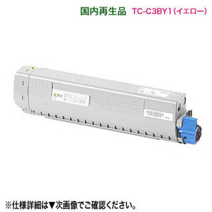 OKIデータ／沖データ TC-C3BY1 イエロー リサイクルトナーカートリッジ 国内再生品