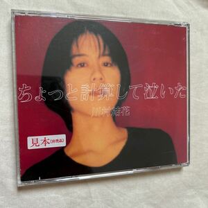 CD 川村結花/ちょっと計算して泣いた