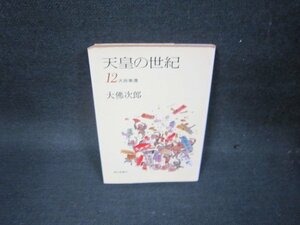 天皇の世紀12　大佛次郎　朝日文庫/OBL