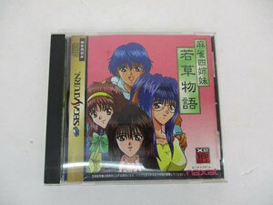 【ジャンク品・年齢確認必須】セガサターン　ソフト　麻雀四姉妹　若草物語　X指定　【ゲーム-705】