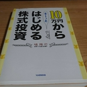 10万円からそーっとはじめる株式投資 礒 隆司