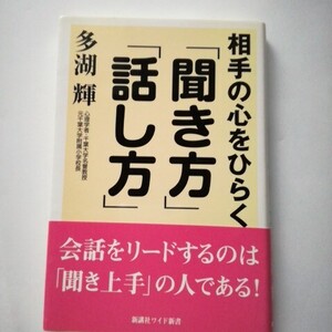 相手の心をひらく「聞き方」「話し方」 （ＷＩＤＥ　ＳＨＩＮＳＨＯ） 多湖輝／著