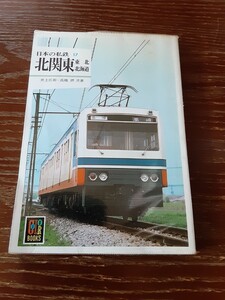 日本の私鉄 17　北関東・東北・北海道　カラーブックス