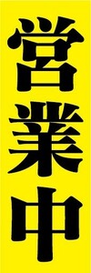 最短当日出荷 即決 のぼり旗 送料185円から　bm1-nobori4277　告知　店舗　営業中