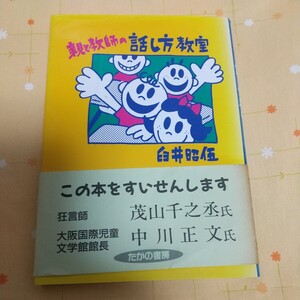 【古書】 親と教師の話し方教室 臼井 昭伍 たかの書房 1993年