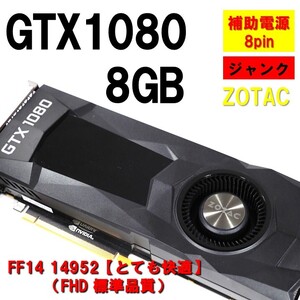 ジャンクグラボ】GTX1080 8GB ZOTAC 補助電源 8pin 動作確認済