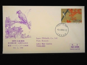 国際文通週間　航空書状第１地帯料金対応 1998年10月6日 ＴＯＫＹＯ ＡＰ 初日カバー FDC 日本切手 J-426