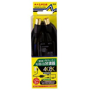 [新品]セパレーター　マスプロ電工　SR2WTL2-PN 4K8K 衛星放送（3224NHz)対応 VU/ BS・ CS 分波器　ケーブル付