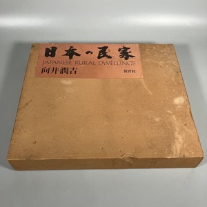 C3-411　向井潤吉 画集 日本の民家 保育社 昭和 家屋 風景 中古品