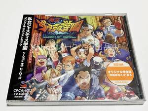 私立ジャスティス学園 　リージョン・オブ・ヒーローズ　オリジナルサウンドトラック　初回盤【新品・未開封　CD　カプコン