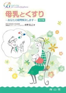 [A11353290]母乳とくすり-あなたの疑問解決します (Breastfeeding for a medical pr) 水野 克己