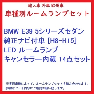 BMW E39 5シリーズセダン 純正ナビ付車 [H8-H15] LED ルームランプ キャンセラー内蔵 14点セット