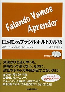 【中古】 口が覚えるブラジルポルトガル語 スピーキング体得トレーニング