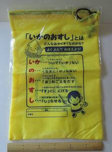 ☆03C■交通安全　いかのおすし　黄色　巾着袋■鳴門市交通安全協会/徳島県　未使用