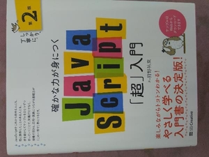 確かな力が身につくJavaScript「超」入門 第2版 狩野祐東