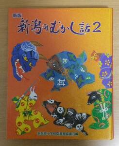 新版　新潟のむかし話2　新潟県小学校図書館協議会