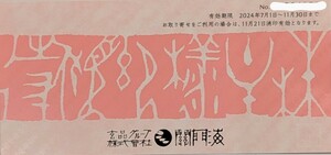 株主優待 玄品ふぐ 関門海　2000円　有効期限：2024年11月30日