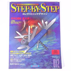 STEP-BY-STEP エレクトロニックデザイン 012 1997/4 BNNムック アゴスト 雑誌 パソコン PC CG デザイン 特集・達人たちの漫画テクニック