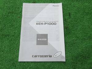 パイオニア カロッツェリア KEH-P1000 カセットデッキ 取説【取扱説明書】