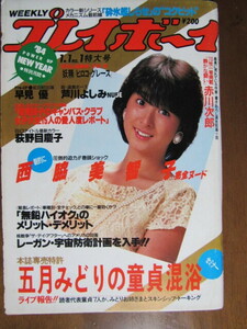 貴重！お宝！【週刊プレイボーイ！昭和59年1月1日号】早見優ポスター付！西脇美智子、荻野目慶子、芦川よしみ、五月みどり、ヒロコグレース