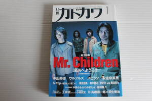 月刊カドカワ 1996年7月　総力編集 Mr.Children 深海へようこそ