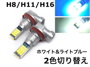 2色 切り替え H8 H11 H16 兼用 フォグランプ 交換球 LED ホワイト 5500k-6000k ライトブルー 10000k 左右2個セット