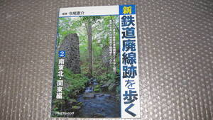 新　鉄道廃線跡を歩く　２　　南東北・関東編　　編著　今尾恵介　　　ＪＴＢパブリッシング　　２０１０年発行初版　