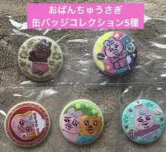 おぱんちゅうさぎ カンバッジコレクション 5種 レア有