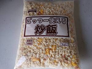 ☆業務用　チャーハン　１キロ　　冷凍