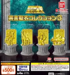 【フルコンプ：全４種】聖闘士星矢 黄金聖衣コレクション3　ガチャ